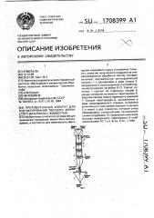 Противоточный аппарат для контактирования твердого зернистого материала с жидкостью (патент 1708399)