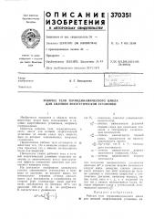 Рабочее тело термодинамического цикла для силовой энергетической установки (патент 370351)
