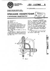 Крепежное устройство (патент 1127962)
