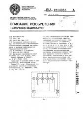 Сигнализатор положения движущегося в трубопроводе объекта (патент 1214985)