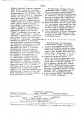 Командоаппарат для управления гальванической линией (патент 1388470)
