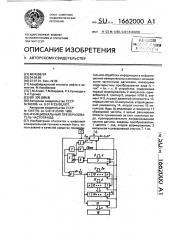 Функциональный преобразователь частота-код (патент 1662000)