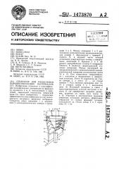 Сепаратор для разделения порошкообразных материалов (патент 1473870)