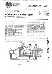 Пароохладитель (патент 1490380)