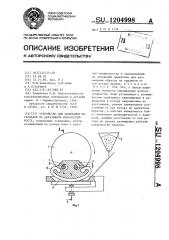 Устройство для испытания материалов на абразивную износостойкость (патент 1204998)