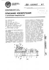 Станок для закалки цилиндрических деталей (патент 1353827)