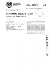 Устройство для воздухоснабжения кабины транспортного средства (патент 1346451)