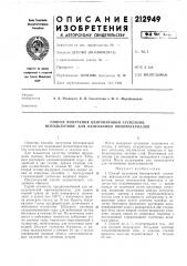 Способ получения бентонитовой суспензии, используемой для оклеивания виноматериалов (патент 212949)