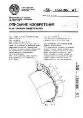 Устройство для контроля формы сечения трубопроводов (патент 1566195)