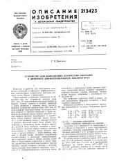 Устройство для выполнения логических операций в цифровых дифференциальных анализаторах (патент 213423)