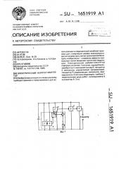 Электрический нейростимулятор (патент 1651919)