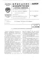 Стабилизатор переменного напряжения (патент 460539)