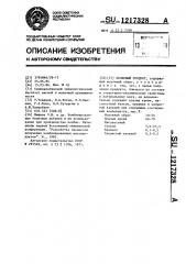Белковый продукт (патент 1217328)