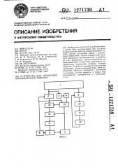 Устройство для управления промышленным роботом (патент 1271739)