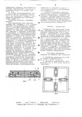 Устройство для ориентации подложек (патент 790041)