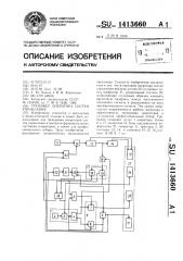 Тренажер оператора систем управления (патент 1413660)