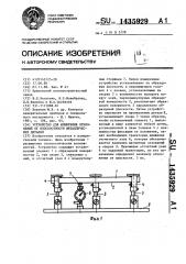 Устройство для измерения отклонений от плоскостности металлических деталей (патент 1435929)