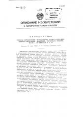 Способ определения температуры кристаллизации вязких продуктов, например, моторных топлив, масел, антифризов и тому подобного (патент 92147)