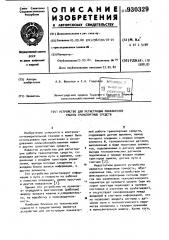 Устройство для регистрации показателей работы транспортных средств (патент 930329)