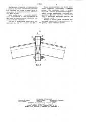 Стыковое соединение швеллерных стержней под углом (патент 1174537)