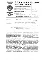 Устройство для автоматического управления электроподвижным составом (патент 716888)