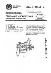 Холодильная винтовая расширительная машина (патент 1121553)