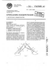 Рабочее оборудование гидравлического экскаватора (патент 1767095)