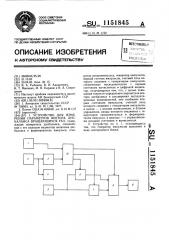 Устройство для измерения параметров вектора дисбаланса вращающихся тел (патент 1151845)