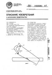 Ручная пила (патент 1423381)