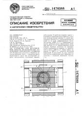 Устройство для изготовления упругих металлических уплотнений переменной толщины (патент 1470388)