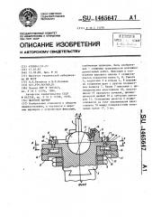 Шаровой шарнир (патент 1465647)