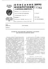 Устройство переключения приводного механизма для носителя магнитной записи (патент 209792)