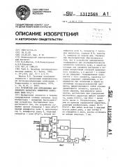 Устройство для определения двузначного характера элементов конечного поля @ (патент 1312568)