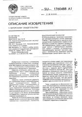 Оптический рефлектор (патент 1760488)