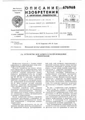 Устройство для записи и воспроизведения информации (патент 676968)