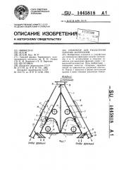 Сепаратор для разделения сыпучих материалов (патент 1445818)