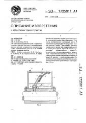 Устройство для смазки поверхности трения (патент 1725011)