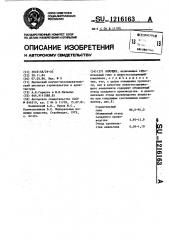 Вяжущее (патент 1216163)