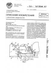Устройство для разматывания цилиндрического рулона стебельчатого корма (патент 1613044)