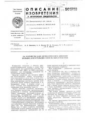 Устройство для автоматического кон-троля больших интегральных схем намоп структурах (патент 508788)