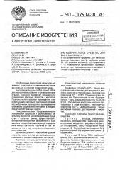 Удобрительное средство для бахчевых культур (патент 1791438)
