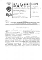 Датчик физических величин (патент 365593)