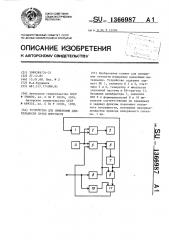 Устройство для измерения длительности пачки импульсов (патент 1366987)
