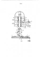 Устройство для изготовленияи наполнения оболочек сигаретами12 (патент 427510)