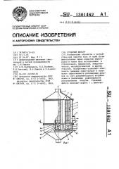 Рукавный фильтр (патент 1301462)