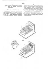 Устройство переменной индуктивности для разрядных цепей (патент 382168)