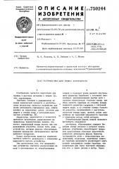 Устройство для резки агломерата (патент 750244)