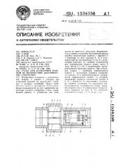 Стенд для испытаний изделий на воздействие динамических ускорений (патент 1534356)