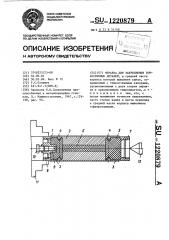 Оправка для закрепления тонкостенных деталей (патент 1220879)