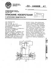 Многошпиндельный токарный станок (патент 1445859)